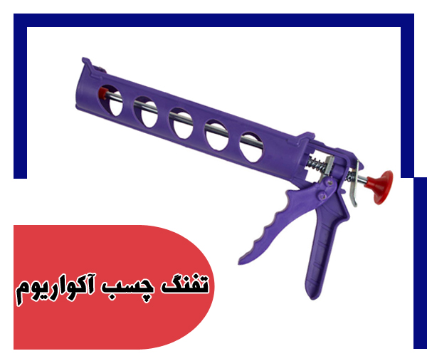 تفنگ چسب آکواریوم - ایران چسب