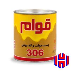 چسب موکت و کفپوش 306 قوام - ایران چسب