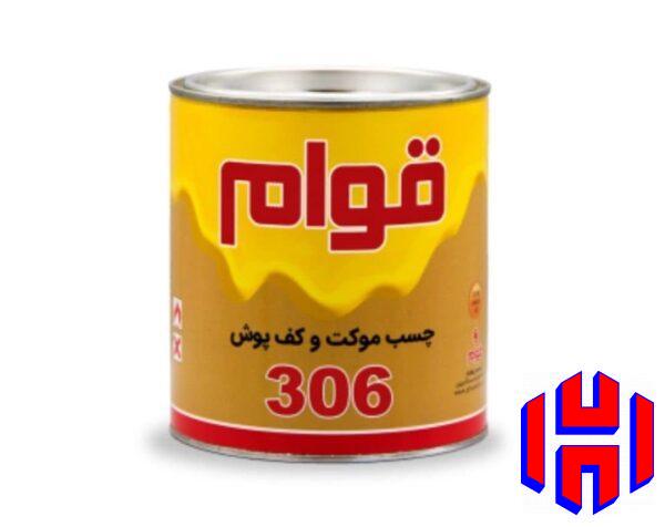 چسب موکت و کفپوش 306 قوام - ایران چسب